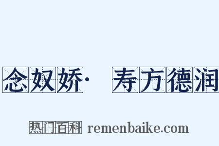 念奴娇·寿方德润是什么意思的图片